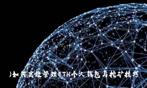 （如何高效管理ETH个人钱包与挖矿技巧