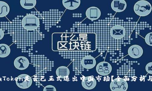 ### ImToken是否已正式退出中国市场？全面分析与前景展望