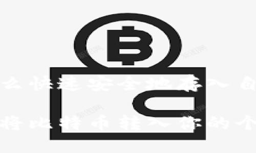 比特币怎么快速安全地存入自己的钱包

如何轻松将比特币转入你的个人钱包