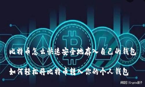 比特币怎么快速安全地存入自己的钱包

如何轻松将比特币转入你的个人钱包
