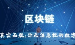 比特币钱包的真实面貌：你无法忽视的数字资产