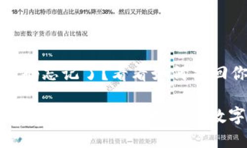 未来币钱包密码忘记了？看看如何找回你的数字资产

如何找回未来币钱包密码，保护你的数字资产安全