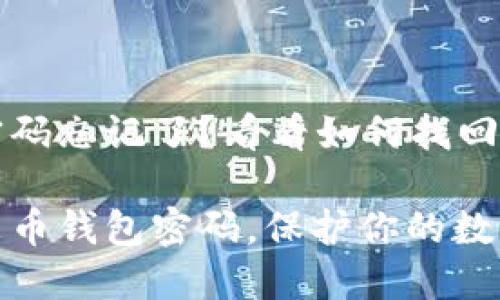 未来币钱包密码忘记了？看看如何找回你的数字资产

如何找回未来币钱包密码，保护你的数字资产安全