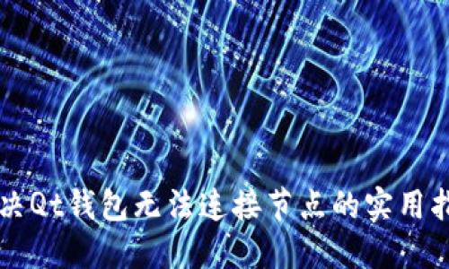 解决Qt钱包无法连接节点的实用指南