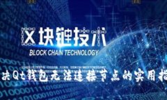 解决Qt钱包无法连接节点的实用指南