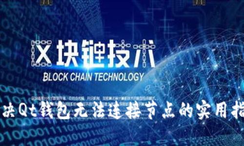 解决Qt钱包无法连接节点的实用指南