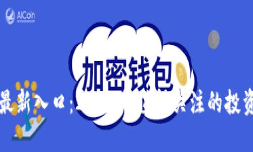 币圈最新入口：2023年值得关注的投资机会