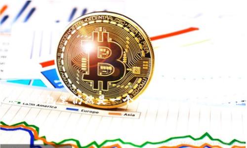 比特币怎么放到钱包里：一项简单易行的指南

随着比特币和其他加密货币的逐渐普及，越来越多的人开始接触这项前沿技术。然而，对于许多新手来说，如何将比特币放到钱包里仍然是一个令人困惑的问题。在这篇文章中，我们将详细介绍将比特币存入钱包的过程，确保每个环节都简单易懂，让你能够轻松管理自己的数字资产。

如何安全地将比特币存入钱包？