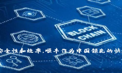 顺丰区块链产品是一系列基于区块链技术的创新解决方案,旨在提高物流行业的透明度、安全性和效率。顺丰作为中国领先的快递和物流公司,积极探索区块链技术在其业务中的应用,以期提升服务质量,增强客户信任。
### 顺丰区块链产品:物流安全与效率的完美结合
