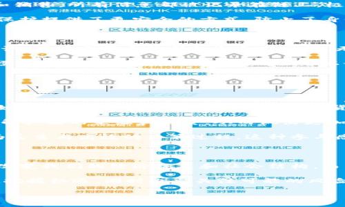 

   区块链时代的独特特征与未来展望  / 

相关关键词

 guanjianci  区块链, 数字货币, 去中心化, 智能合约  /guanjianci 

引言：区块链的崛起

在我们的时代，区块链科技的出现仿佛是打开了一扇新的大门，它将信任、透明性和安全性重新定义。这项技术的成功，不仅让我们看到了数字货币的快速发展，更是极大改变了传统行业的运作方式。本文将深入探讨区块链时代的特征，并展望它将给我们的生活带来哪些改变。

去中心化：信任的重塑

去中心化是区块链技术最显著的特点之一。传统的金融和商业模式往往依赖于中心化的组织，如银行或政府机构来验证交易和保障安全。而区块链通过分布式账本技术，让不同的参与者共同维护和验证数据。这种模式不仅提高了系统的安全性，更让参与者之间建立起了直接的信任关系。

想象一下，在一个无须服务器或中介的环境中，所有的交易和决策都在所有参与者之间直接进行，这种方式大大减少了不必要的成本和时间，最终提高了效率。而这种去中心化的模式逐渐被广泛应用于金融、医疗、供应链管理等多个领域，显示出强大的生命力与适应性。

透明性：信任的基础

在区块链时代，透明性是其另一个重要特征。通过区块链，每一笔交易记录都被公开、无法篡改，所有人都可以随时查阅。这种透明性不仅降低了欺诈的可能性，还提高了系统的公信力。无论是在数字币的交易中，还是在投票、合同履行等场景，这种透明的模式都将成为信任和公正的基石。

试想一下，如果我们的每一次消费、每一项投资都有相应的透明记录，可以有效消除很多潜在的纠纷和误解。同时，消费者也能拥有更多的信息，以便作出更加明智的选择。这种透明性在提升市场竞争力的同时，为消费者带来了更多的保障和便利。

智能合约：自动化的未来

智能合约的概念被引入后，给区块链带来了新的可能性。智能合约是一种自我执行的合约，其条款通过代码书写在区块链上。当满足合约条件时，合约会自动执行，无需中介。这种自动化的特性使得许多行业流程变得更为高效，尤其在金融领域，智能合约的应用将大幅降低交易成本。

想象一下，在一个没有人为干预的环境中，买卖双方只需将合约信息写入区块链，合约就会自动执行。这样的技术不仅减少了人为失误的可能性，更能迅速高效地处理各类复杂的交易，反映了未来商业活动的发展方向。

不可篡改性：安全的保障

区块链技术由于其去中心化的特性，使得它的信息存储具有不可篡改性，这意味着一旦数据被写入区块链，任何人都无法随意改动或删除。这种特性对于保障数据的真实性和安全性来说，具有至关重要的意义。

特别是在金融、医疗、法律等领域，信息的准确性与可靠性是至关重要的。而区块链带来的不可篡改性，就是对这些信息的绝佳保护。它不仅让用户更加放心，还能有效减少由于恶意篡改而带来的风险，从而提升整个社会的信任度。

应用场景：区块链带来的变革

区块链技术的特征使其在许多领域得以应用，产生了深远的影响。从金融交易到供应链管理，再到身份认证，区块链的出现为各行各业带来了巨大的机遇与挑战。

strong金融领域：/strong数字货币的崛起让金融市场为之震动，传统的银行与支付系统面临着前所未有的竞争。随着比特币、以太坊等数字货币的普及，越来越多的企业开始接受加密货币作为支付手段，实现全球交易的便利。

strong供应链管理：/strong通过区块链技术，供应链的每一个环节都可以被实时监控，从原材料采购，到产品生产，再到运输和销售，所有信息都被记录在链上，极大地提高了供应链的透明度，减少了因为信息不对称带来的损失。

strong身份管理：/strong区块链技术使得个人身份信息可以安全地储存在链上，并可进行实时验证。这为数字身份的管理和保护提供了更安全的方式，防止了身份盗用及相关欺诈行为的发生。

未来展望：我们该如何应对

区块链时代给我们带来的不仅仅是科技的革新，更是思维方式的转变。面对这一新兴的时代，我们应该积极学习区块链相关知识，关注它带来的新机会和新挑战。无论是个人投资、商业决策，还是政策制定，都需要对区块链产生深入理解。

同时，除了利用区块链的优势，企业和机构也应该谨慎应对可能的法律、伦理及隐私问题。因为区块链虽然带来许多便利，但也需要在合规的框架下使用，确保可以最大程度地保护用户的权益。

相关问题

区块链如何影响我们的生活方式？

区块链对我们的生活方式影响深远，尤其是在金融、安全和透明度等多个方面。首先，区块链为我们提供了更多选择和便利。比如，在购物时，消费者可以使用加密货币进行支付，享受更加灵活的支付方式，免去传统货币交易的繁琐过程。

其次，区块链技术的透明性使得用户在做决策时有了更多的信息支撑。通过查阅区块链上的交易记录，消费者能够更清晰地了解产品的来源和质量，从而做出更加明智的购买选择。

最后，区块链还可能改变我们与政府和机构的关系。在未来，我们可能会通过个人的数字身份直接参与到公共事务中，享受更为民主与高效的决策过程。这种参与感和透明度将为我们的生活带来更多的信任与安全感。

如何看待区块链技术的未来发展？

关于区块链的未来发展，有许多不同的观点。有的人认为，随着技术的不断成熟，区块链将会在各行各业中得到广泛应用，彻底改变我们的经济体系和社会结构。而另一部分人则持谨慎态度，认为在技术落地过程中还有许多挑战需要面对，比如合规性、可扩展性以及能源消耗等问题。

但无论如何，区块链都是一种极具潜力的技术，它带来的变革已然开始。企业、投资者、政策制定者都应重视区块链的发展趋势，把握机遇，同时也要关注可能的风险与挑战，以全面的视野来推动技术的健康发展。

总结

总的来说，区块链时代的特征在于去中心化、透明性、智能合约以及不可篡改性等。它不仅带来了技术的巨大突破，更推动了我们的思维方式和生活方式的转变。面对这个不断发展的新领域，我们应当以开放与学习的心态，积极拥抱区块链带来的机遇，同时谨慎应对其中的挑战与风险。