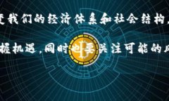    区块链时代的独特特征与未来展望  / 相关关键