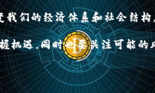 

   区块链时代的独特特征与未来展望  / 

相关关键词

 guanjianci  区块链, 数字货币, 去中心化, 智能合约  /guanjianci 

引言：区块链的崛起

在我们的时代，区块链科技的出现仿佛是打开了一扇新的大门，它将信任、透明性和安全性重新定义。这项技术的成功，不仅让我们看到了数字货币的快速发展，更是极大改变了传统行业的运作方式。本文将深入探讨区块链时代的特征，并展望它将给我们的生活带来哪些改变。

去中心化：信任的重塑

去中心化是区块链技术最显著的特点之一。传统的金融和商业模式往往依赖于中心化的组织，如银行或政府机构来验证交易和保障安全。而区块链通过分布式账本技术，让不同的参与者共同维护和验证数据。这种模式不仅提高了系统的安全性，更让参与者之间建立起了直接的信任关系。

想象一下，在一个无须服务器或中介的环境中，所有的交易和决策都在所有参与者之间直接进行，这种方式大大减少了不必要的成本和时间，最终提高了效率。而这种去中心化的模式逐渐被广泛应用于金融、医疗、供应链管理等多个领域，显示出强大的生命力与适应性。

透明性：信任的基础

在区块链时代，透明性是其另一个重要特征。通过区块链，每一笔交易记录都被公开、无法篡改，所有人都可以随时查阅。这种透明性不仅降低了欺诈的可能性，还提高了系统的公信力。无论是在数字币的交易中，还是在投票、合同履行等场景，这种透明的模式都将成为信任和公正的基石。

试想一下，如果我们的每一次消费、每一项投资都有相应的透明记录，可以有效消除很多潜在的纠纷和误解。同时，消费者也能拥有更多的信息，以便作出更加明智的选择。这种透明性在提升市场竞争力的同时，为消费者带来了更多的保障和便利。

智能合约：自动化的未来

智能合约的概念被引入后，给区块链带来了新的可能性。智能合约是一种自我执行的合约，其条款通过代码书写在区块链上。当满足合约条件时，合约会自动执行，无需中介。这种自动化的特性使得许多行业流程变得更为高效，尤其在金融领域，智能合约的应用将大幅降低交易成本。

想象一下，在一个没有人为干预的环境中，买卖双方只需将合约信息写入区块链，合约就会自动执行。这样的技术不仅减少了人为失误的可能性，更能迅速高效地处理各类复杂的交易，反映了未来商业活动的发展方向。

不可篡改性：安全的保障

区块链技术由于其去中心化的特性，使得它的信息存储具有不可篡改性，这意味着一旦数据被写入区块链，任何人都无法随意改动或删除。这种特性对于保障数据的真实性和安全性来说，具有至关重要的意义。

特别是在金融、医疗、法律等领域，信息的准确性与可靠性是至关重要的。而区块链带来的不可篡改性，就是对这些信息的绝佳保护。它不仅让用户更加放心，还能有效减少由于恶意篡改而带来的风险，从而提升整个社会的信任度。

应用场景：区块链带来的变革

区块链技术的特征使其在许多领域得以应用，产生了深远的影响。从金融交易到供应链管理，再到身份认证，区块链的出现为各行各业带来了巨大的机遇与挑战。

strong金融领域：/strong数字货币的崛起让金融市场为之震动，传统的银行与支付系统面临着前所未有的竞争。随着比特币、以太坊等数字货币的普及，越来越多的企业开始接受加密货币作为支付手段，实现全球交易的便利。

strong供应链管理：/strong通过区块链技术，供应链的每一个环节都可以被实时监控，从原材料采购，到产品生产，再到运输和销售，所有信息都被记录在链上，极大地提高了供应链的透明度，减少了因为信息不对称带来的损失。

strong身份管理：/strong区块链技术使得个人身份信息可以安全地储存在链上，并可进行实时验证。这为数字身份的管理和保护提供了更安全的方式，防止了身份盗用及相关欺诈行为的发生。

未来展望：我们该如何应对

区块链时代给我们带来的不仅仅是科技的革新，更是思维方式的转变。面对这一新兴的时代，我们应该积极学习区块链相关知识，关注它带来的新机会和新挑战。无论是个人投资、商业决策，还是政策制定，都需要对区块链产生深入理解。

同时，除了利用区块链的优势，企业和机构也应该谨慎应对可能的法律、伦理及隐私问题。因为区块链虽然带来许多便利，但也需要在合规的框架下使用，确保可以最大程度地保护用户的权益。

相关问题

区块链如何影响我们的生活方式？

区块链对我们的生活方式影响深远，尤其是在金融、安全和透明度等多个方面。首先，区块链为我们提供了更多选择和便利。比如，在购物时，消费者可以使用加密货币进行支付，享受更加灵活的支付方式，免去传统货币交易的繁琐过程。

其次，区块链技术的透明性使得用户在做决策时有了更多的信息支撑。通过查阅区块链上的交易记录，消费者能够更清晰地了解产品的来源和质量，从而做出更加明智的购买选择。

最后，区块链还可能改变我们与政府和机构的关系。在未来，我们可能会通过个人的数字身份直接参与到公共事务中，享受更为民主与高效的决策过程。这种参与感和透明度将为我们的生活带来更多的信任与安全感。

如何看待区块链技术的未来发展？

关于区块链的未来发展，有许多不同的观点。有的人认为，随着技术的不断成熟，区块链将会在各行各业中得到广泛应用，彻底改变我们的经济体系和社会结构。而另一部分人则持谨慎态度，认为在技术落地过程中还有许多挑战需要面对，比如合规性、可扩展性以及能源消耗等问题。

但无论如何，区块链都是一种极具潜力的技术，它带来的变革已然开始。企业、投资者、政策制定者都应重视区块链的发展趋势，把握机遇，同时也要关注可能的风险与挑战，以全面的视野来推动技术的健康发展。

总结

总的来说，区块链时代的特征在于去中心化、透明性、智能合约以及不可篡改性等。它不仅带来了技术的巨大突破，更推动了我们的思维方式和生活方式的转变。面对这个不断发展的新领域，我们应当以开放与学习的心态，积极拥抱区块链带来的机遇，同时谨慎应对其中的挑战与风险。
