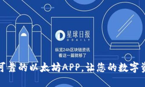 优质

下载安装最可靠的以太坊APP，让您的数字资产管理无忧