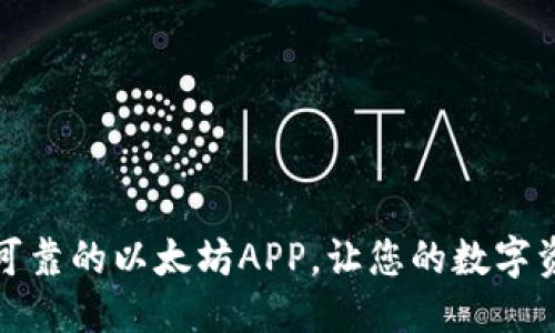 优质

下载安装最可靠的以太坊APP，让您的数字资产管理无忧