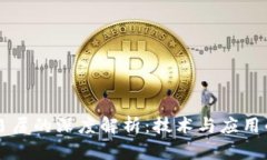 区块链与易居的深度解析：技术与应用的本质区
