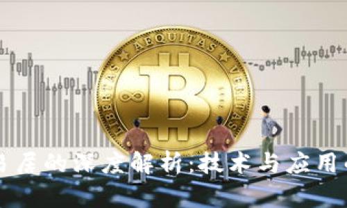 区块链与易居的深度解析：技术与应用的本质区别