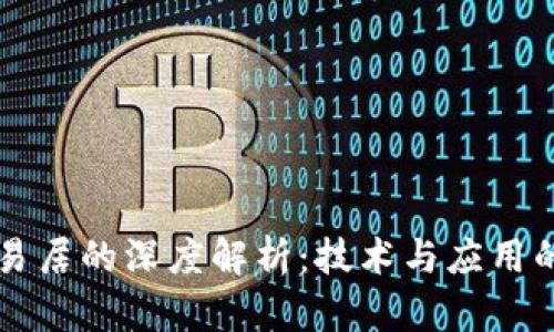 区块链与易居的深度解析：技术与应用的本质区别