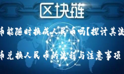 购宝钱包G币能随时换成人民币吗?探讨其流通性和应用
购宝钱包G币兑换人民币的流程与注意事项