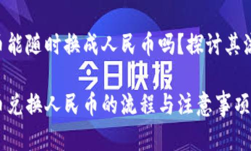 购宝钱包G币能随时换成人民币吗?探讨其流通性和应用
购宝钱包G币兑换人民币的流程与注意事项