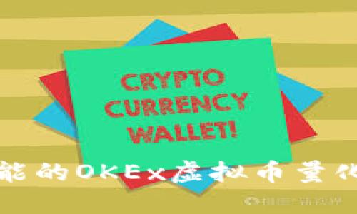 优雅且智能的OKEx虚拟币量化交易指南