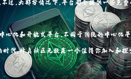 蜂鸟社区区块链平台简介

在这个快速发展的数字时代，区块链技术一直以来都是颇受瞩目的话题。而蜂鸟社区区块链平台正是这一领域中的一颗新星。它不仅是一个技术平台，更是一个旨在连接人们、分享知识和经验的社区。蜂鸟社区通过区块链技术的优势，为用户提供了一个安全、透明且高效的环境，让每一位参与者都能充分享受数字经济带来的红利。

蜂鸟社区的核心价值

蜂鸟社区区块链平台的核心价值主要体现在以下几个方面：

ul
    listrong去中心化：/strong蜂鸟社区采用去中心化的设计理念，没有单一的控制实体。这种方式确保了平台的公平性和透明度，让每一位参与者都能对平台的发展拥有发言权。/li
    listrong安全性：/strong通过区块链技术，所有的交易记录和数据都是加密存储的，大大降低了数据被篡改和泄露的风险。这让用户在参与平台活动时，能够更加安心。/li
    listrong用户参与：/strong平台鼓励用户积极参与，通过各种活动如投票、内容创作等方式，用户不仅是被动的信息接收者，更成为了社区发展的推动者和参与者。/li
    listrong知识共享：/strong蜂鸟社区致力于创造一个知识共享的环境，用户可以在平台上互相学习、分享经验与技能，这使得社区的参与度和互动性更强。/li
/ul

蜂鸟社区的使用场景

蜂鸟社区区块链平台不仅仅局限于金融交易，它的应用场景极为广泛，以下是几个典型的使用场景：

ul
    listrong教育领域：/strong在教育方面，蜂鸟社区可以作为学习资源的共享平台，用户可以通过发表课程、分享学习资料来互相学习。/li
    listrong知识产权保护：/strong艺术家和创作者可以在平台上注册他们的作品，从而确保其版权不被侵犯。/li
    listrong商贸交易：/strong平台的透明性和安全性使其成为一个理想的商贸交易环境，用户可以进行商品交易，确保交易的公正与安全。/li
    listrong社交互动：/strong蜂鸟社区还可以作为一个社交平台，让用户之间能够进行沟通与互动，甚至可以组织活动，加强社区内的关系。/li
/ul

我为什么要选择蜂鸟社区区块链平台？

选择蜂鸟社区区块链平台，你将获得诸多优点。首先，这个平台极具透明性，你可以随时查看交易记录和数据，实现真正的开放与信任。其次，作为一个去中心化的平台，无论你身处何地，只要有网络连接，就可以安全方便地参与到社区活动中。此外，蜂鸟社区还提供了丰富的资源和支持，无论是学习、工作，亦或是进行商业活动，都会让你感受到其专业与人性化。

如何加入蜂鸟社区？

加入蜂鸟社区非常简单，只需以下几个步骤：

ol
    listrong注册账号：/strong访问蜂鸟社区的网站，点击注册链接，填写必要的信息，完成注册。/li
    listrong身份验证：/strong为了确保平台的安全性，你可能需要进行身份验证，以确认你的账号真实性。/li
    listrong了解社区规则：/strong加入社区后，应仔细阅读并了解社区的相关规则和条款，确保本次参与符合社区要求。/li
    listrong参与活动：/strong注册完成后，你可以开始参与各类活动，无论是发布内容、参与讨论还是商业交易，尽情享受社区带来的乐趣。/li
/ol

可持续发展与未来展望

随着区块链技术的不断发展与演进，蜂鸟社区也在与时俱进，力求提供更加优质的服务和体验。在未来，蜂鸟社区将推动更多的合作与创新，寻求与其他行业的融合。

比如，考虑与传统行业的结合，如金融、医疗和教育等，推动区块链在这些领域的应用，帮助解决现有系统中存在的一些问题。同时，蜂鸟社区也会持续关注用户的反馈，不断提升平台的功能与服务，确保每一位用户在蜂鸟社区的体验都是愉悦而富有价值的。

蜂鸟社区与其他平台的比较

在区块链领域，有许多平台可供选择，蜂鸟社区在这其中又有何不同呢？

ul
    listrong社区文化：/strong蜂鸟社区注重培养开放、包容的社区氛围，鼓励用户积极交流和分享经验，而某些平台则可能更偏向于商业化运作，缺乏这种人文关怀。/li
    listrong技术架构：/strong蜂鸟社区采用了先进的技术架构，确保平台的高效能与安全性，而一些老旧的平台在技术上可能会面临瓶颈。/li
    listrong用户支持：/strong蜂鸟社区注重用户的需求，提供丰富的支持和帮助，而有些平台则可能缺乏足够的客服资源，用户体验不佳。/li
/ul

常见问题解答

在加入蜂鸟社区之前，许多人可能会有一些疑问。这里我们为大家整理了一些常见问题，并进行详细解答：

h41. 我需要具备什么技术背景才能使用蜂鸟社区？/h4

其实，并不需要任何特别的技术背景。蜂鸟社区的设计理念就是让所有人都能轻松参与。无论你是技术高手还是对区块链一知半解的新手，只要你愿意探索，便可以在社区中找到自己的位置。平台提供了详细的指南和帮助信息，确保每位用户都能顺利地使用平台的各种功能。

h42. 加入社区需要支付费用吗？/h4

蜂鸟社区的基本使用是免费的。用户注册后，可以自由参与各种活动、交流讨论等。只是如果你想使用某些特别的增值服务或工具，可能会涉及到一定的费用。不过，大部分情况下，平台都会提供一些免费的资源和活动，让每位用户能够充分享受社区的价值。

总结

蜂鸟社区区块链平台是一个富有潜力的创新平台，集聚了教育、社交、交易等多种功能，为每位用户提供了参与和受益的机会。这正是数字经济时代所需的去中心化和开放式平台。不同于传统的中心化平台，蜂鸟社区的设立让每一个声音都能被听见，每一个参与者都能创造价值。

借助不断成熟的区块链技术，蜂鸟社区将推动用户之间的知识共享，促进创作者与消费者的直接联系，从而实现更高效的资源配置和价值创造。在这个连接的时代，蜂鸟社区无疑是一个值得你加入和探索的地方。

全面解析蜂鸟社区区块链平台：打造安全透明的数字生活