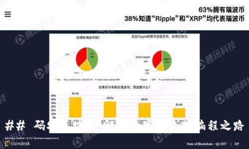 ## 码农区块链：解锁数字未来的编程之路