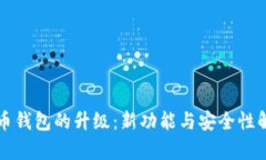 特币钱包的升级：新功能与安全性解析