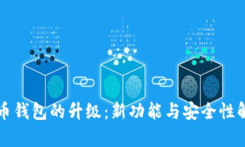 特币钱包的升级：新功能与安全性解析