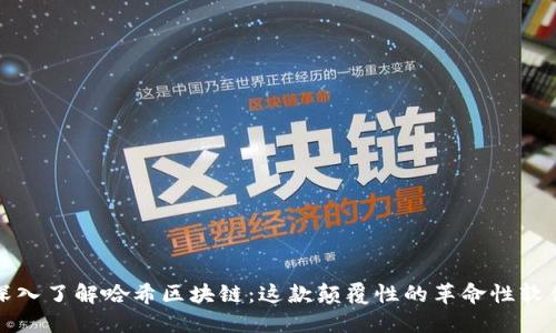 深入了解哈希区块链：这款颠覆性的革命性软件