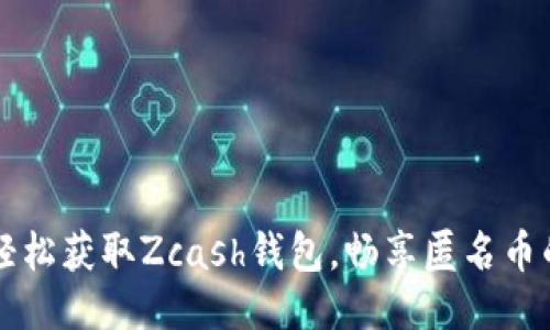 如何轻松获取Zcash钱包，畅享匿名币的魅力