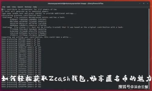 如何轻松获取Zcash钱包，畅享匿名币的魅力