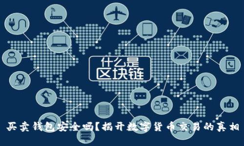 买卖钱包安全吗？揭开数字货币交易的真相