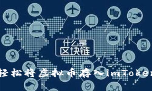 如何轻松将虚拟币存入imToken钱包