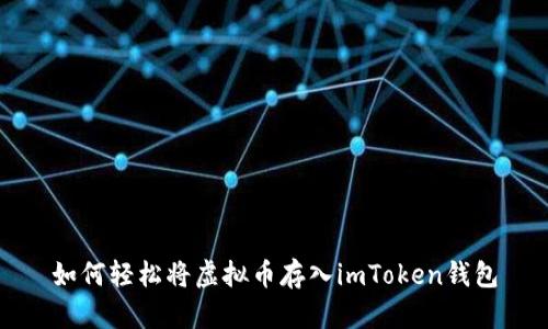 如何轻松将虚拟币存入imToken钱包