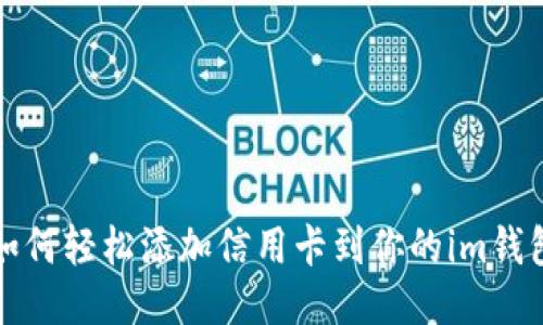 如何轻松添加信用卡到你的im钱包