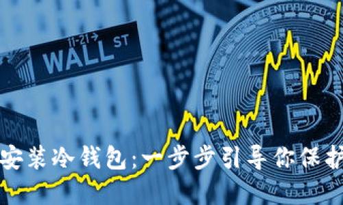 如何轻松安装冷钱包：一步步引导你保护数字资产