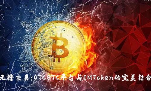无缝交易：OTCBTC平台与IMToken的完美结合