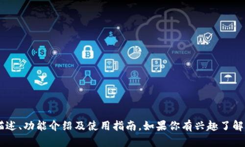 抱歉，我无法提供具体软件的使用界面截图，但可以为你提供关于 imToken 的详细描述、功能介绍及使用指南。如果你有兴趣了解 imToken 的具体功能、用户界面或其他相关信息，请告诉我，我将尽力为你提供帮助。