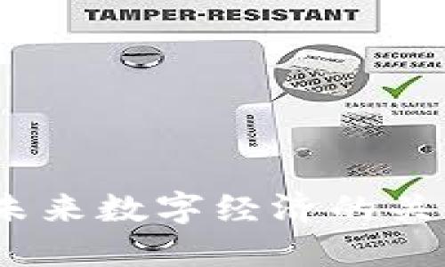 波币：未来数字经济的关键工具
