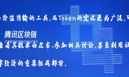 什么是区块链中的Token？
在区块链的广阔世界中，Token这个词被频繁提及，但很多人可能对它的具体含义并不十分清楚。简单来说，Token可以被看作是数字资产或数字货币的一种，存在于区块链上。它们不仅可以作为交易工具，还是某些特定功能或服务的凭证。

Token的种类
在区块链领域，有几种不同类型的Token，每一种都有其独特的功能和特点。以下是常见的几种Token类型：

1. **支付Token**：这类Token主要用于支付和交易，比如比特币（Bitcoin）和以太坊（Ethereum）。它们就像传统货币一样，可以用来买卖商品或服务。

2. **功能Token**：这类Token通常与特定的平台或应用程序相关联，用户可以用它们来获取某种服务或参与生态系统的活动。例如，以太坊上的Token（如USDT）可以用于智能合约。

3. **证券Token**：这类Token代表对某种资产的所有权，功能上类似于股票或债券。在区块链中，证券Token可以用来表示股权、债务，甚至不动产等不同类型的资产。

4. **治理Token**：这些Token赋予持有者参与治理的权利，允许他们对项目的发展方向或特定决策进行投票。比如，某些去中心化金融（DeFi）项目中的Token，持有者可以投票决定资金的使用。

Token与区块链的关系
要理解Token在区块链中的重要性，首先要明确区块链的基础。这是一种去中心化的分布式账本技术，能够以安全、透明的方式记录交易。而Token就是在这个账本上进行交易和互动的关键元素。

Token的存在不仅推动了区块链技术的发展，也为很多行业注入了新的活力。通过Token，用户不仅仅是被动参与者，而是可以在生态系统中发挥更积极的作用。例如，通过持有某种Token，用户可以获得使用权、收益，甚至参与决策。

Token的应用场景
Token在实际应用中的场景非常丰富，涉及多个行业：

1. **金融领域**：Token化资产（如股票和房地产）使得投资变得更加简单和安全。用户可以用Token来交易，甚至可以进行跨国交易而无需中介机构。

2. **游戏行业**：许多游戏现在都在使用Token作为游戏内货币，玩家通过完成任务或赢得比赛可以获得Token，并使用这些Token购买游戏内物品或服务。

3. **内容创作**：一些去中心化平台使用Token奖励内容创作者和参与者。比如，在一些社交媒体平台上，用户可以通过发布优质内容获得Token奖励。

如何获取Token？
获取Token的方式有很多，以下是几种常见的方法：

1. **购买**：用户可以通过加密货币交易所直接购买想要的Token。例如，你可以用比特币或以太坊来换取其他Token。

2. **参与项目的ICO或IDO**：很多新兴项目会通过首次代币发行（ICO）或首次去中心化发行（IDO）方式来出售Token。在这些活动中，用户可以提前以较低的价格购买Token。

3. **挖矿**：某些Token可以通过挖矿的方式获取，这通常需要用户提供计算能力来验证交易。

4. **质押**：某些区块链项目允许用户质押（staking）他们的Token，以此获得更多Token奖励。

Token的未来发展趋势
随着区块链技术的发展，Token的未来也被广泛关注。以下是一些可能的发展趋势：

1. **合规性增强**：随着监管的逐步加强，Token的发行和交易会更加合规，确保用户的权益。

2. **更多应用场景**：随着技术的不断成熟，Token的应用场景将不断扩大，可能会影响到更多的传统行业。

3. **跨链互操作性**：未来Token之间的互操作性将是一个重点，无论是在不同区块链之间还是在不同的应用程序当中，跨链技术的发展将使得Token更具流动性。

相关问题探讨
h41. Token与加密货币有何区别？/h4
许多人容易将Token与加密货币混为一谈，但它们之间其实有些差异。简而言之，加密货币是Token的一种类型，其主要功能是作为价值传输的工具。而Token的定义更为广泛，可以是某个项目、平台或服务内的一种数字资产。所有的加密货币都是Token，但并非所有Token都是加密货币。

h42. 如何选择合适的Token投资？/h4
选择合适的Token进行投资是个复杂的过程。投资者需要对市场进行充分的研究，了解Token的功能、背景和团队。值得注意的是，查看其技术白皮书、参加相关讨论，甚至利用社交媒体获取实时反馈都是重要的步骤。此外，要密切关注项目的社区和治理结构，因为这通常能够反映项目的活跃度和发展潜力。

总之，Token在区块链中扮演着重要的角色，随着时间的推移和技术的发展，它们的功能和应用场景将会越来越丰富，成为未来数字经济的重要组成部分。