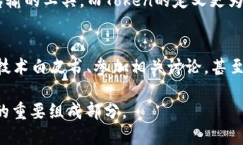 什么是区块链中的Token？
在区块链的广阔世界中，Token这个词被频繁提及，但很多人可能对它的具体含义并不十分清楚。简单来说，Token可以被看作是数字资产或数字货币的一种，存在于区块链上。它们不仅可以作为交易工具，还是某些特定功能或服务的凭证。

Token的种类
在区块链领域，有几种不同类型的Token，每一种都有其独特的功能和特点。以下是常见的几种Token类型：

1. **支付Token**：这类Token主要用于支付和交易，比如比特币（Bitcoin）和以太坊（Ethereum）。它们就像传统货币一样，可以用来买卖商品或服务。

2. **功能Token**：这类Token通常与特定的平台或应用程序相关联，用户可以用它们来获取某种服务或参与生态系统的活动。例如，以太坊上的Token（如USDT）可以用于智能合约。

3. **证券Token**：这类Token代表对某种资产的所有权，功能上类似于股票或债券。在区块链中，证券Token可以用来表示股权、债务，甚至不动产等不同类型的资产。

4. **治理Token**：这些Token赋予持有者参与治理的权利，允许他们对项目的发展方向或特定决策进行投票。比如，某些去中心化金融（DeFi）项目中的Token，持有者可以投票决定资金的使用。

Token与区块链的关系
要理解Token在区块链中的重要性，首先要明确区块链的基础。这是一种去中心化的分布式账本技术，能够以安全、透明的方式记录交易。而Token就是在这个账本上进行交易和互动的关键元素。

Token的存在不仅推动了区块链技术的发展，也为很多行业注入了新的活力。通过Token，用户不仅仅是被动参与者，而是可以在生态系统中发挥更积极的作用。例如，通过持有某种Token，用户可以获得使用权、收益，甚至参与决策。

Token的应用场景
Token在实际应用中的场景非常丰富，涉及多个行业：

1. **金融领域**：Token化资产（如股票和房地产）使得投资变得更加简单和安全。用户可以用Token来交易，甚至可以进行跨国交易而无需中介机构。

2. **游戏行业**：许多游戏现在都在使用Token作为游戏内货币，玩家通过完成任务或赢得比赛可以获得Token，并使用这些Token购买游戏内物品或服务。

3. **内容创作**：一些去中心化平台使用Token奖励内容创作者和参与者。比如，在一些社交媒体平台上，用户可以通过发布优质内容获得Token奖励。

如何获取Token？
获取Token的方式有很多，以下是几种常见的方法：

1. **购买**：用户可以通过加密货币交易所直接购买想要的Token。例如，你可以用比特币或以太坊来换取其他Token。

2. **参与项目的ICO或IDO**：很多新兴项目会通过首次代币发行（ICO）或首次去中心化发行（IDO）方式来出售Token。在这些活动中，用户可以提前以较低的价格购买Token。

3. **挖矿**：某些Token可以通过挖矿的方式获取，这通常需要用户提供计算能力来验证交易。

4. **质押**：某些区块链项目允许用户质押（staking）他们的Token，以此获得更多Token奖励。

Token的未来发展趋势
随着区块链技术的发展，Token的未来也被广泛关注。以下是一些可能的发展趋势：

1. **合规性增强**：随着监管的逐步加强，Token的发行和交易会更加合规，确保用户的权益。

2. **更多应用场景**：随着技术的不断成熟，Token的应用场景将不断扩大，可能会影响到更多的传统行业。

3. **跨链互操作性**：未来Token之间的互操作性将是一个重点，无论是在不同区块链之间还是在不同的应用程序当中，跨链技术的发展将使得Token更具流动性。

相关问题探讨
h41. Token与加密货币有何区别？/h4
许多人容易将Token与加密货币混为一谈，但它们之间其实有些差异。简而言之，加密货币是Token的一种类型，其主要功能是作为价值传输的工具。而Token的定义更为广泛，可以是某个项目、平台或服务内的一种数字资产。所有的加密货币都是Token，但并非所有Token都是加密货币。

h42. 如何选择合适的Token投资？/h4
选择合适的Token进行投资是个复杂的过程。投资者需要对市场进行充分的研究，了解Token的功能、背景和团队。值得注意的是，查看其技术白皮书、参加相关讨论，甚至利用社交媒体获取实时反馈都是重要的步骤。此外，要密切关注项目的社区和治理结构，因为这通常能够反映项目的活跃度和发展潜力。

总之，Token在区块链中扮演着重要的角色，随着时间的推移和技术的发展，它们的功能和应用场景将会越来越丰富，成为未来数字经济的重要组成部分。
