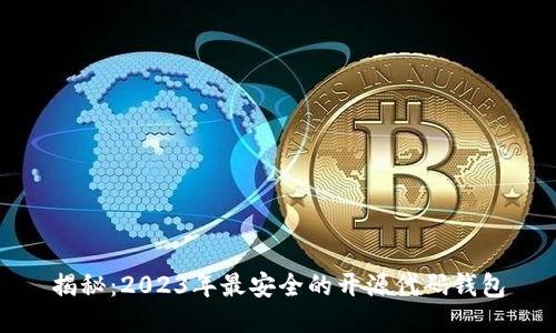 揭秘：2023年最安全的开源代码钱包
