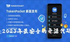 揭秘：2023年最安全的开源代码钱包