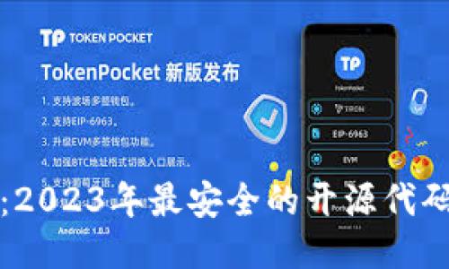 揭秘：2023年最安全的开源代码钱包