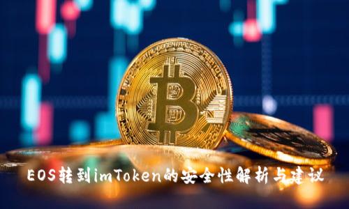 EOS转到imToken的安全性解析与建议
