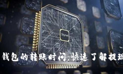  : 蚂蚁矿池到钱包的转账时间：快速了解提现流程与时效性