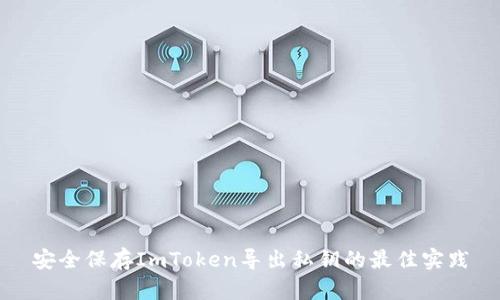 安全保存ImToken导出私钥的最佳实践