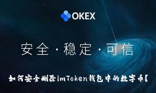 如何安全删除imToken钱包中的数字币？
