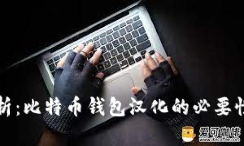 全面深入解析：比特币钱包汉化的必要性与实用技巧
