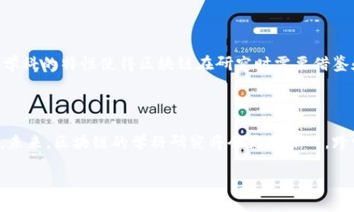 区块链学科分类标准详解
区块链作为一种新兴的技术和理念,正逐渐渗透到各个行业和领域。为了更好地理解和研究区块链,有必要对其进行合理的学科分类。区块链学科分类标准,不仅有助于学术界的研究,还能为相关企业和投资者提供参考依据。本文将对区块链的分类标准进行详细介绍,并探讨其重要性及实际应用。
区块链技术发展概述
区块链技术起源于比特币的诞生,逐渐发展为一项革命性的技术。它以去中心化的分布式账本为基础,通过加密算法和共识机制,确保数据的安全性和透明性。随着区块链应用的不断扩大,其研究范围也在不断扩展,推动了相关学科的发展。
区块链学科分类的必要性
面对技术的迅速发展,明确区块链的学科分类尤为重要。首先,分类能够增强学科的组织性,使得研究者能够清晰地了解到自己所在领域的研究动态。其次,分类有助于资源的有效配置,确保资金和人力资源能集中在最具前景的领域。此外,准确的分类还可以吸引更多的学者和企业参与到区块链的研究与应用中来。
区块链的主要学科分类标准
根据目前区块链的发展状况,可以从以下几个维度进行分类:
h41. 技术层面/h4
在技术层面,区块链可分为底层技术和应用层技术。底层技术主要包括加密算法、共识机制、智能合约等;而应用层技术则涉及各种区块链平台(如以太坊、超级账本等)、DApp(去中心化应用)等。
h42. 应用领域/h4
根据应用领域的不同,区块链可以被划分为金融科技、供应链管理、医疗健康、版权保护、物联网等多个方向。不同的领域对区块链的需求和应用方式也各不相同。
h43. 政策与法规/h4
随着区块链技术的普及,各国政府相继出台了相关政策和法规。因此,可以将区块链划分为合规监管、政策研究等领域,帮助企业和研究机构了解行业规范。
h44. 社会影响与伦理/h4
区块链带来了巨大的社会变革,因此也需要对其社会影响和伦理问题进行研究。这部分的分类主要涉及区块链如何影响社会结构、经济模式以及隐私权保护等。
区块链的跨学科特性
区块链不仅仅是一项技术,它融合了计算机科学、经济学、法律、社会学等多学科的知识。这也是区块链学科分类标准的一个重要特点。跨学科的特性使得区块链在研究时需要借鉴和整合多领域的理论与实践经验,形成更加全面的研究视角。
总结与展望
区块链学科分类标准的建立,对于推动区块链研究和应用具有重要的意义。随着技术的不断演进,相关分类标准也需要不断更新和完善。未来,区块链的学科研究将会更加深入,跨学科的合作也将带来更多创新与机遇。
区块链学科分类标准:全面了解区块链的学科体系与应用领域